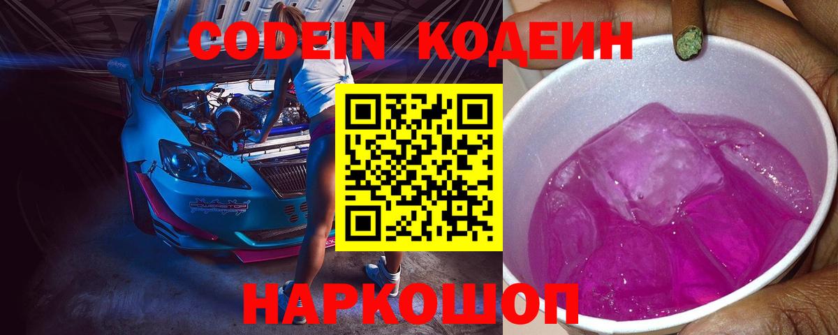 Кодеин напиток Lean (лин) Лабытнанги